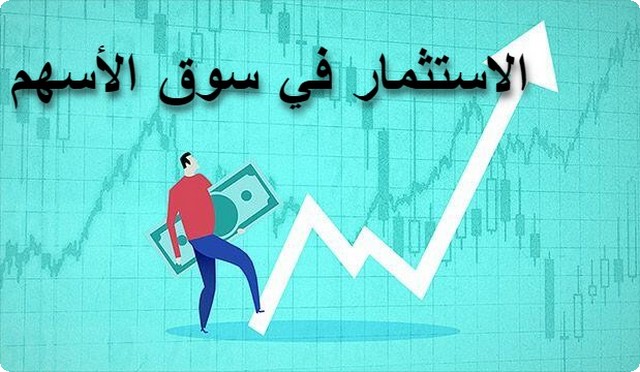 أهم 10 عن نصائح الاستثمار في سوق الأسهم البورصة