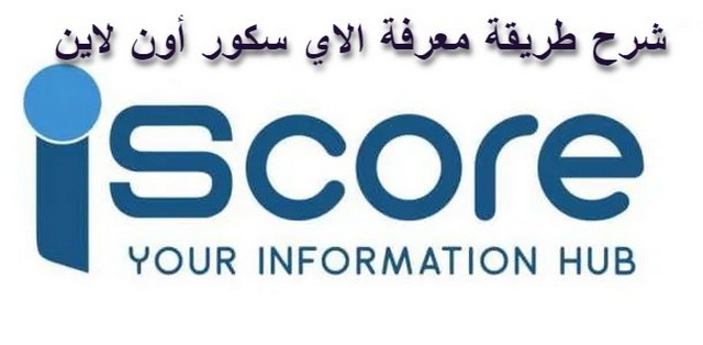 طريقة معرفة الاي سكور أون لاين (i score)