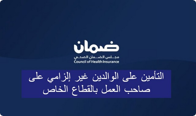 “الضمان الصحي” التأمين على الوالدين غير إلزامي على صاحب العمل بالقطاع الخاص .. تابع التفاصيل