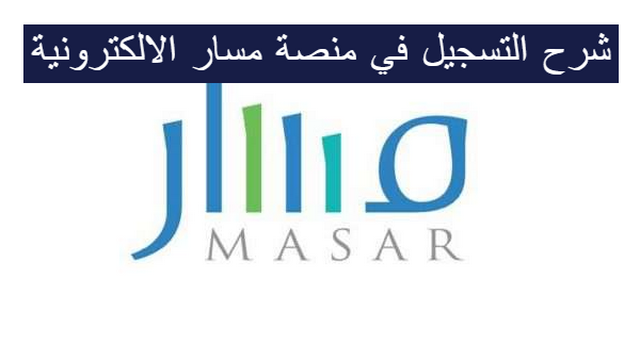 شرح التسجيل في منصة مسار الالكترونية (Masar.Gov.Sa)