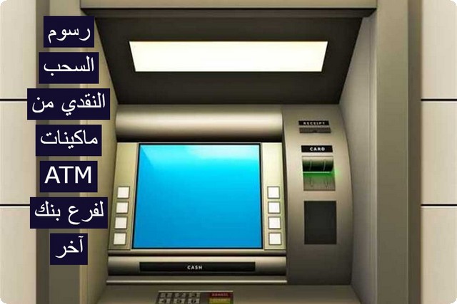 رسوم السحب من ماكينات ATM البنوك المصرية