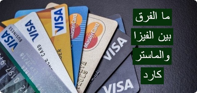 الفيزا والماستر كارد