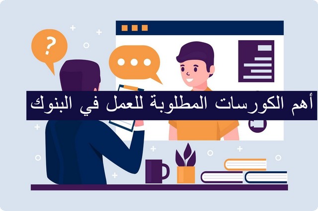 أهم 4 كورسات العمل في البنوك المصرية والشروط المطلوبة