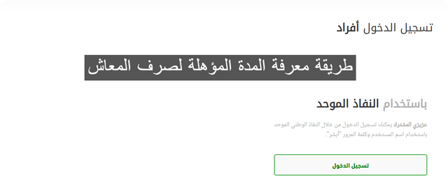 نظام التأمينات الاجتماعية الجديد يوضح طريقة معرفة المدة المؤهلة لصرف المعاش