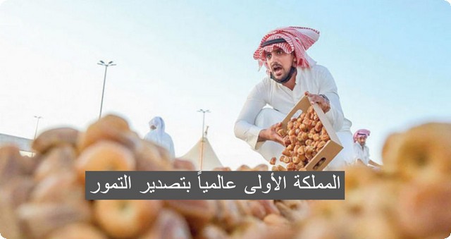 عاجل .. المملكة الأولى عالمياً بتصدير التمور