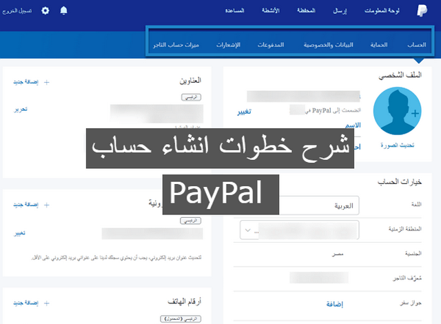 بالصور .. خطوات انشاء حساب PayPal جديد وتفعيله للسحب والايداع