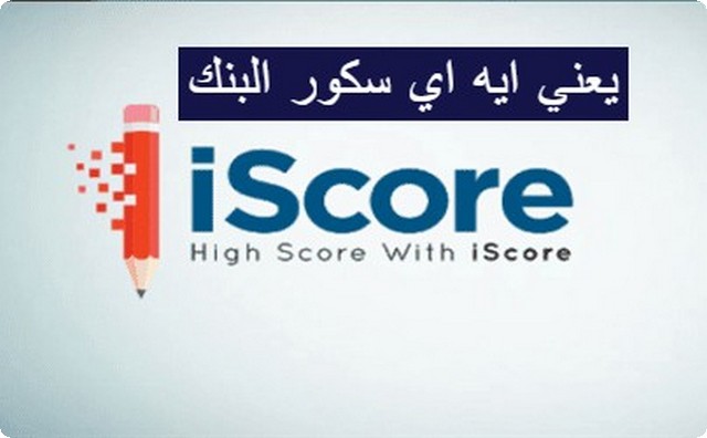 يعني ايه اي سكور البنك i-score ؟ .. شرح مبسط