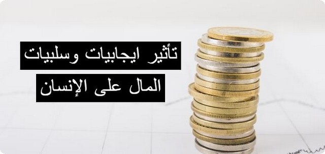 ايجابيات وسلبيات المال