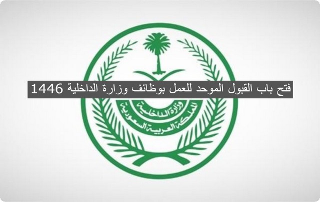 عاجل .. فتح باب القبول الموحد للعمل بوظائف وزارة الداخلية 1446