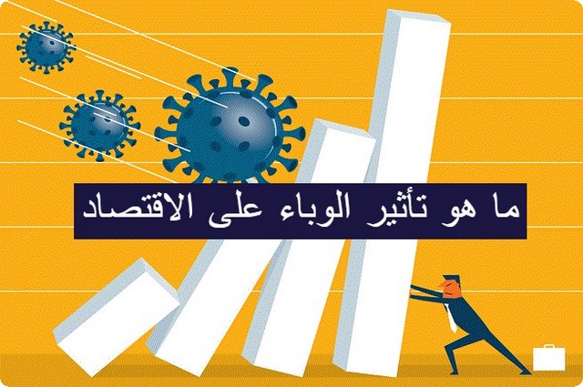 تأثيرات الوباء على الاقتصاد المباشرة وغير المباشرة