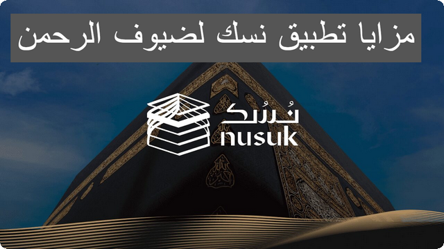 تطبيق نسك لضيوف الرحمن
