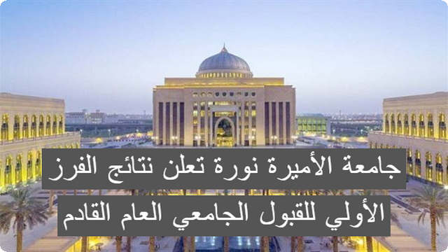 جامعة الأميرة نورة تعلن نتائج الفرز الأولي للقبول الجامعي العام القادم