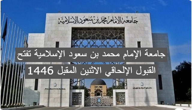 جامعة الإمام محمد بن سعود الإسلامية تفتح القبول الإلحاقي الاثنين المقبل 1446