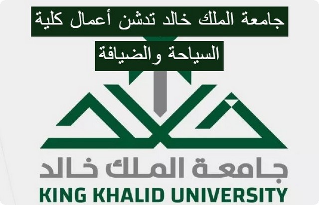 الآن .. جامعة الملك خالد تدشن أعمال كلية السياحة والضيافة