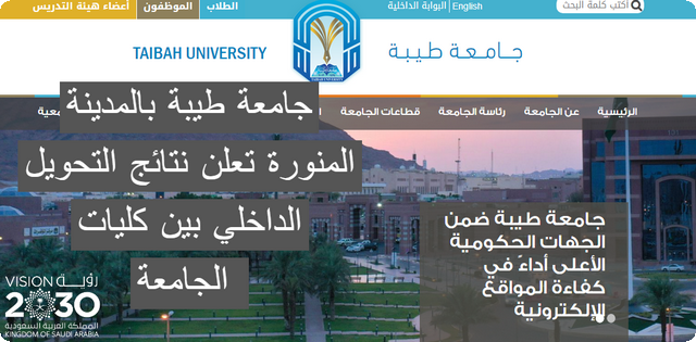 الآن .. جامعة طيبة بالمدينة المنورة تعلن نتائج التحويل الداخلي بين كليات الجامعة وفروعها 1446