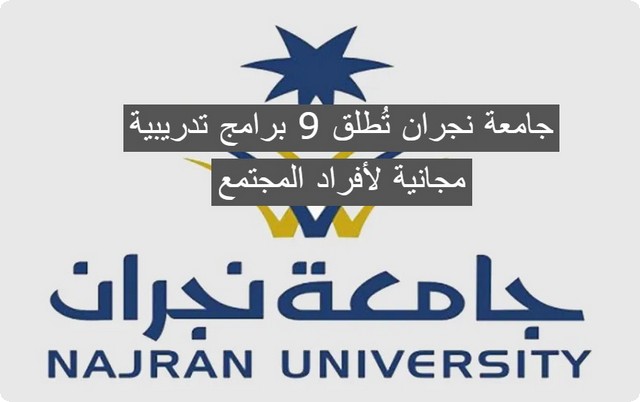 جامعة نجران تُطلق اليوم 9 برامج تدريبية مجانية لأفراد المجتمع .. تابع التفاصيل