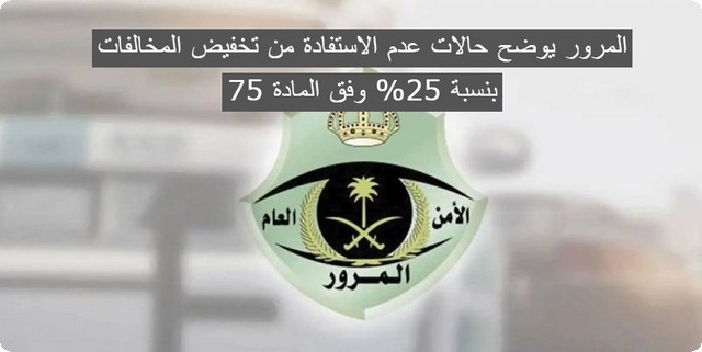 الآن .. المرور يوضح حالات عدم الاستفادة من تخفيض المخالفات بنسبة 25% وفق المادة 75