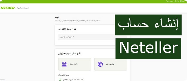 شرح مصور .. طريقة إنشاء حساب نتلر Neteller