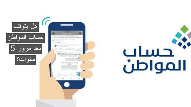 هل يتوقف حساب المواطن بعد مرور 5 سنوات؟ .. البرنامج يُجيب بالتفصيل