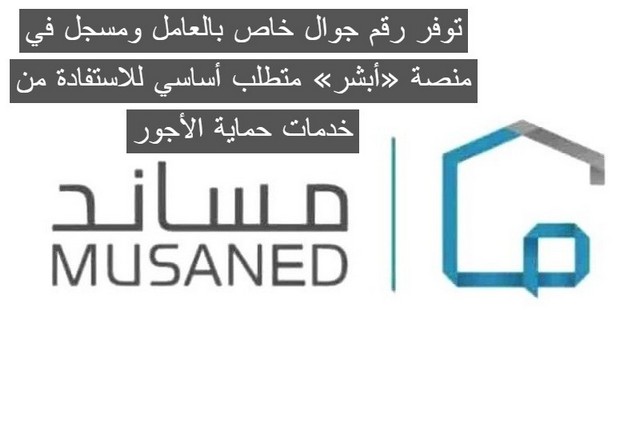 توفر رقم جوال خاص بالعامل ومسجل في منصة «أبشر» متطلب أساسي للاستفادة من خدمات حماية الأجور .. مساند توضح التفاصيل