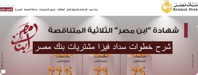 شرح 5 خطوات لـ سداد فيزا مشتريات بنك مصر