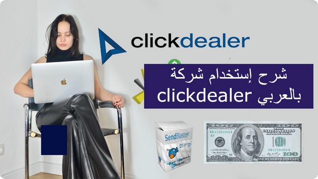 شرح إستخدام شركة clickdealer بالعربي