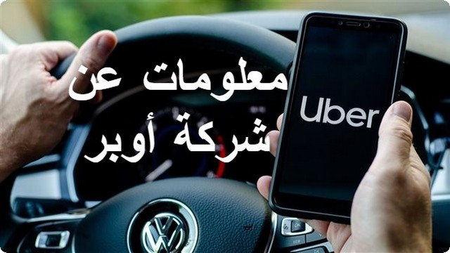 معلومات عن شركة أوبر (Uber) وأهم مراحل في تاريخ الشركة