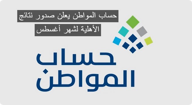 حساب المواطن يعلن صدور نتائج الأهلية لشهر أغسطس .. الآن رابط الاستعلام