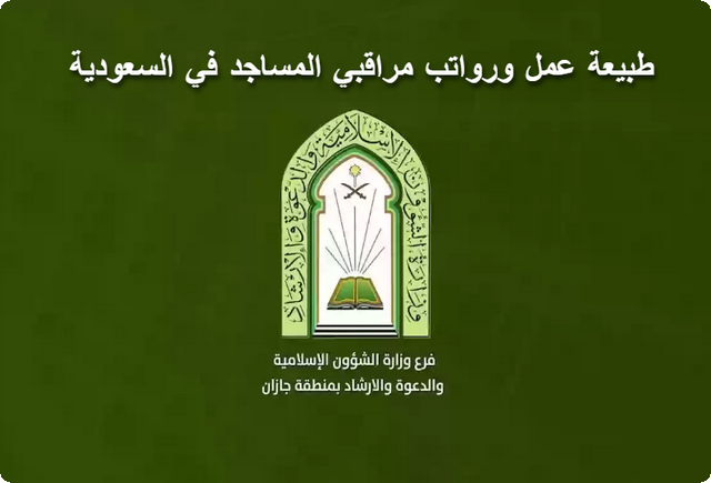 ما هي طبيعة عمل ورواتب مراقبي المساجد في السعودية 1446