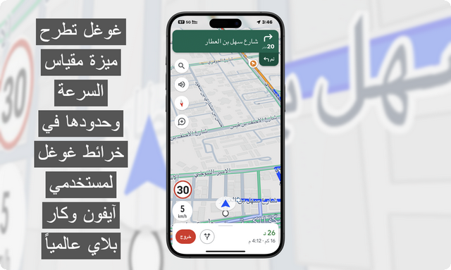 جوجل تطرح ميزة مقياس السرعة وحدودها في خرائط لمستخدمي آيفون وكار بلاي
