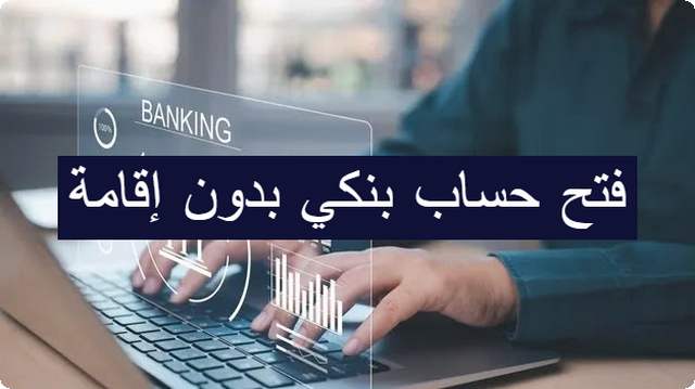 فتح حساب بنكي بدون إقامة 