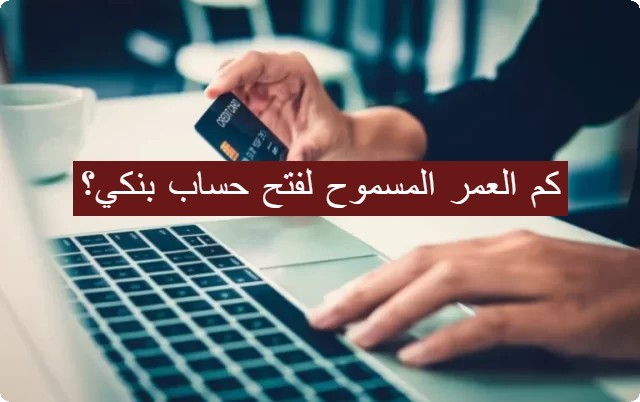 فتح حساب بنكي