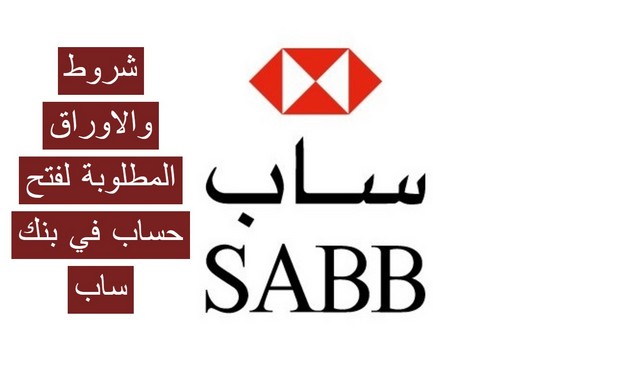 الشروط المطلوبة لـ فتح حساب في بنك ساب sabb