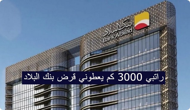 قرض بنك البلاد
