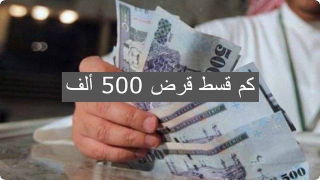 شرح طريقة حساب قسط قرض 500 ألف