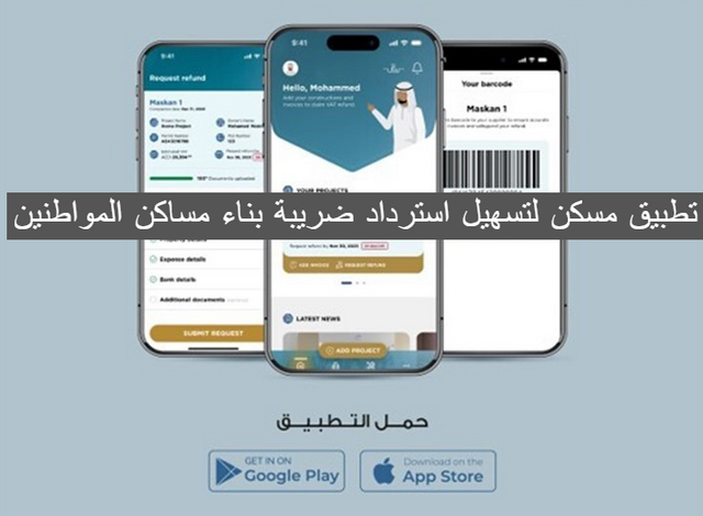 الإمارات تطلق تطبيق “مسكن” لتسهيل استرداد ضريبة بناء مساكن المواطنين