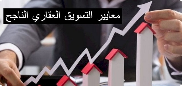 إليك 6 معايير التسويق العقاري الناجح