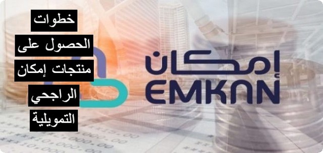 خطوات الحصول على منتجات إمكان الراجحي ؛ وشروط الحصول على التمويل