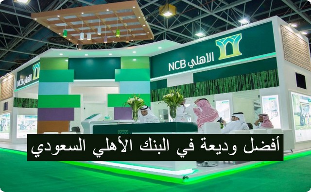 إليك أفضل وديعة في البنك الأهلي السعودي