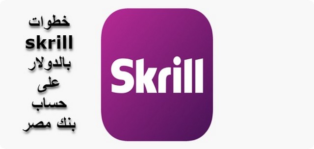 شرح خطوات skrill بالدولار على حساب بنك مصر