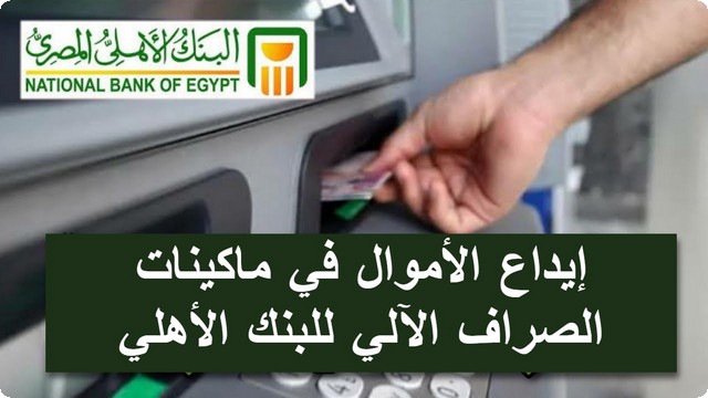 كيفية إيداع الأموال في ماكينات الصراف الآلي للبنك الأهلي