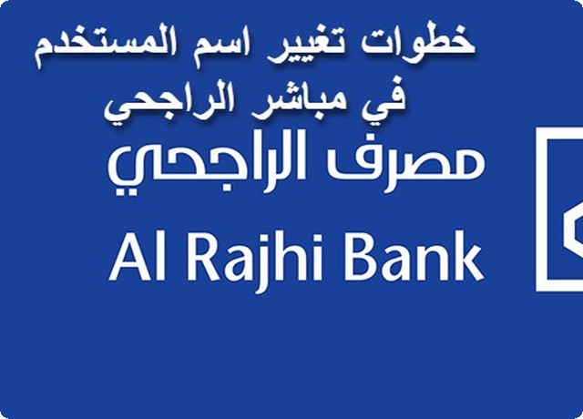 اسم المستخدم في مباشر الراجحي