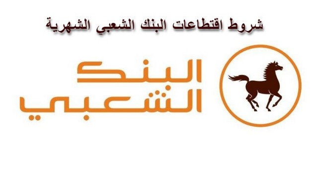 اقتطاعات البنك الشعبي الشهرية