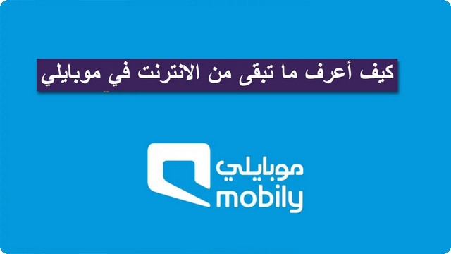 الاستعلام عن الانترنت المتبقي في موبايلي