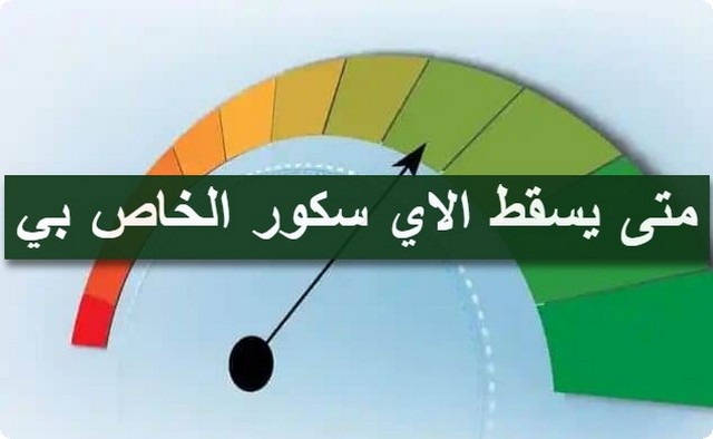 متى يسقط الاي سكور وما العوامل التي تؤثر به