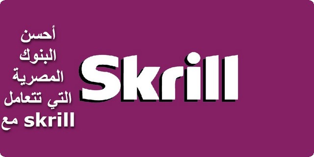 أفضل البنوك المصرية التي تتعامل مع skrill