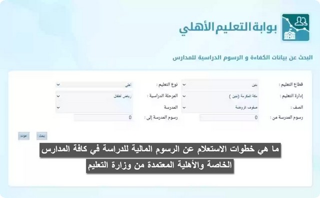 ما هي خطوات الاستعلام عن الرسوم المالية للدراسة في كافة المدارس الخاصة والأهلية المعتمدة من وزارة التعليم