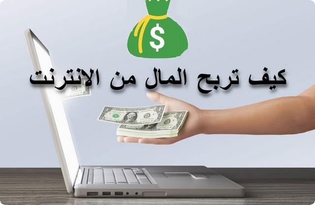 كيف تربح المال من الانترنت بسهولة وطرق مضمونة 2025