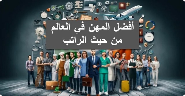 7 من أفضل المهن في العالم من حيث الراتب