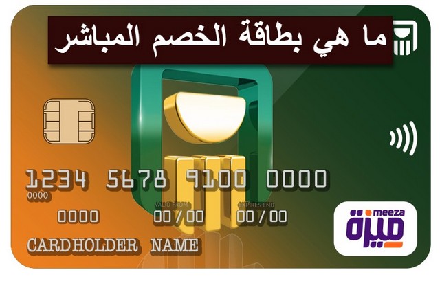 بطاقة الخصم المباشر